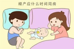 女人顺产后多久可以同房，看看宝妈的经验之